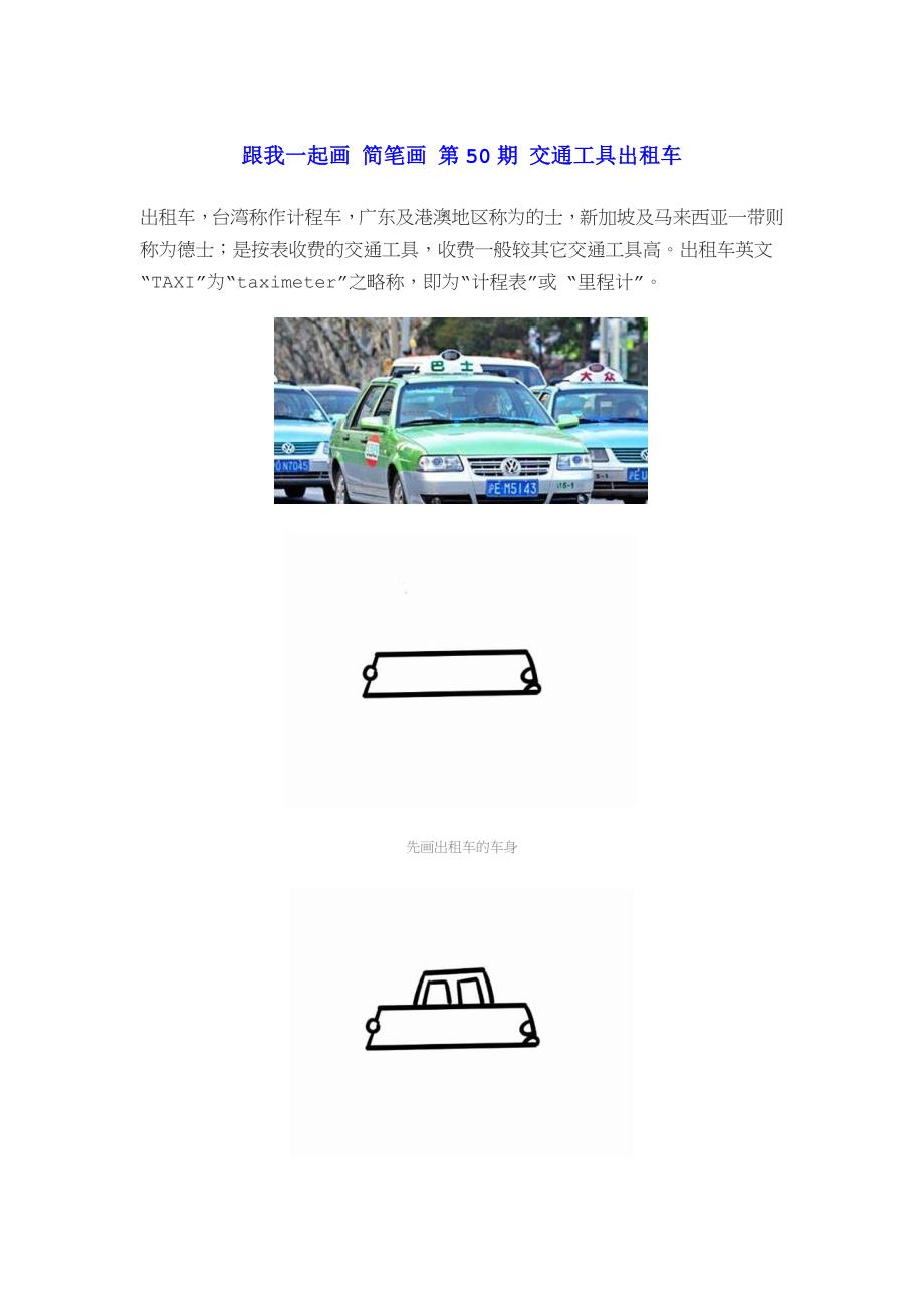 跟我一起画简笔画第50期交通工具出租车_第1页