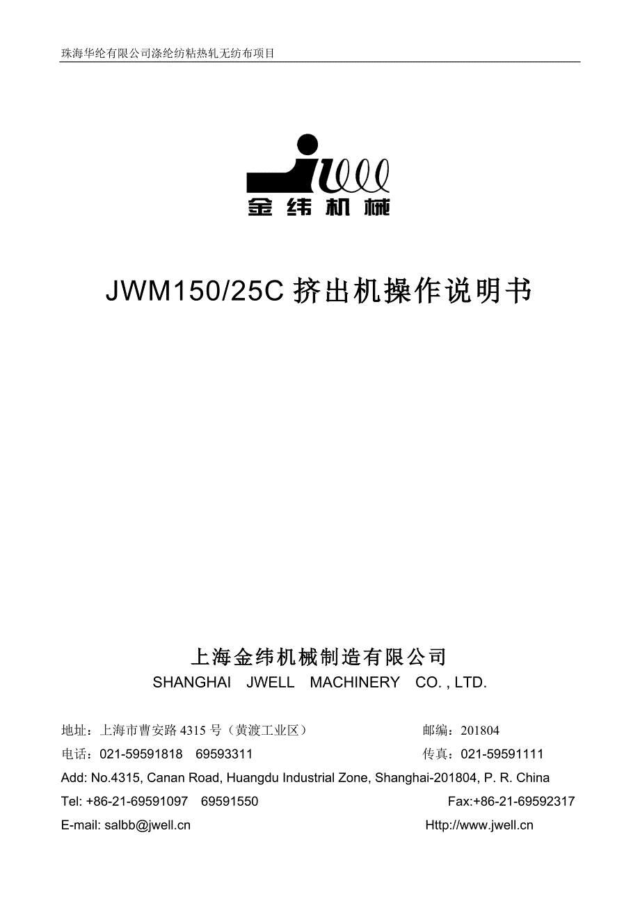 JWM150-25挤出机说明书_第1页