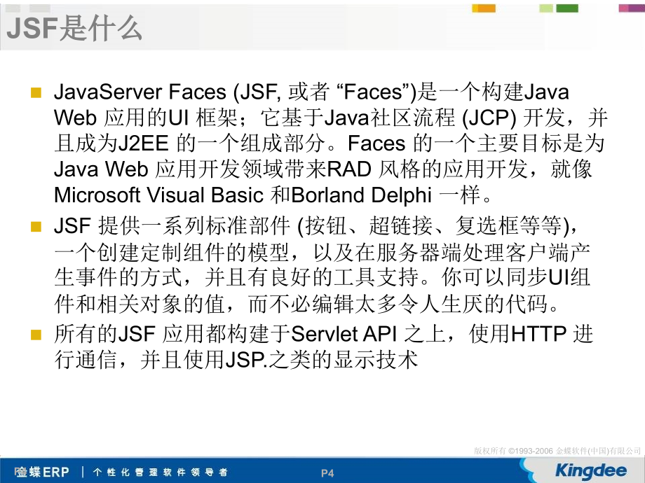 金蝶BOS 开发工程师基础认证培训 Web框架_第4页