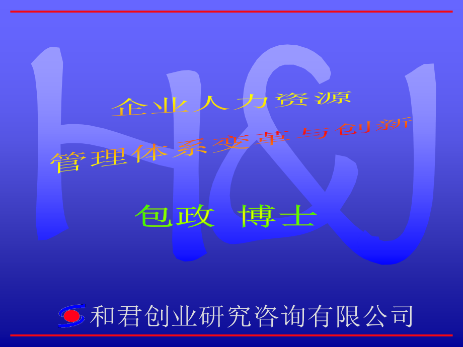 和君包政的人力资源体系与创新_第1页