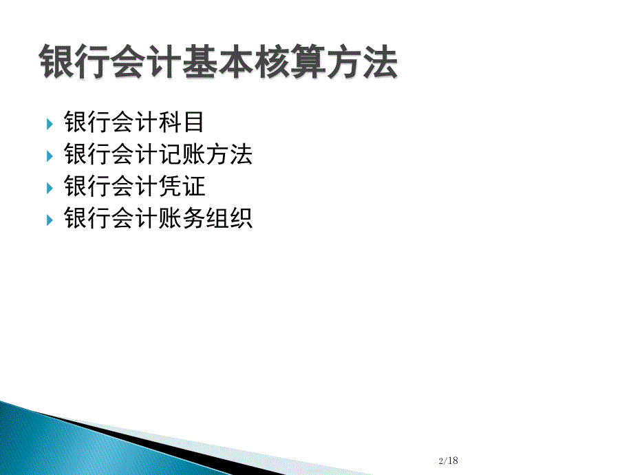 银行会计学-会计、核心业务培训教材1_第2页