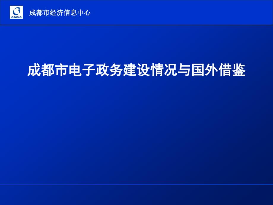 成都市电子政务建设情况与国外借鉴_第1页