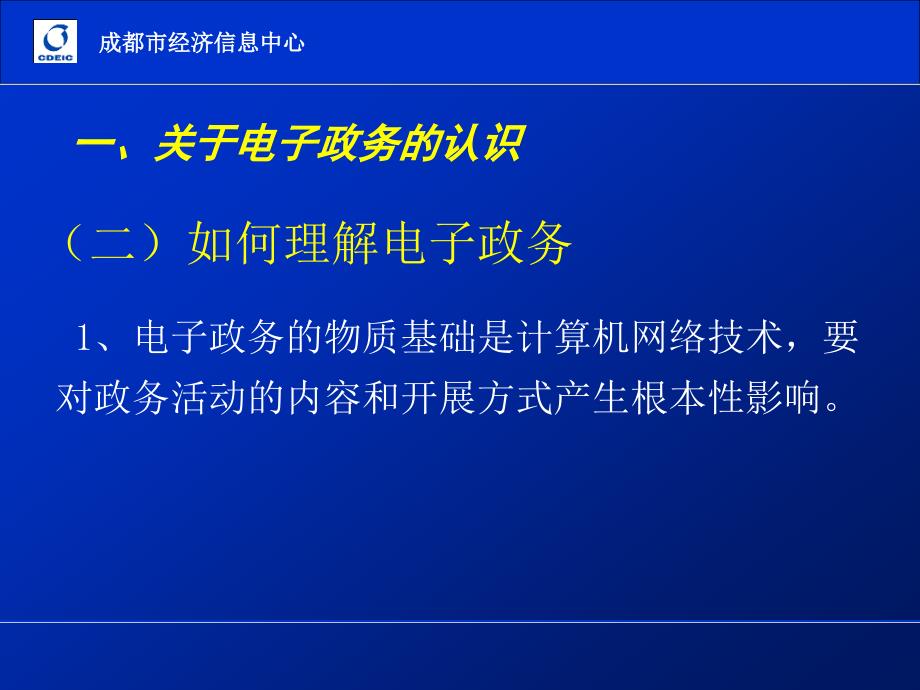 成都市电子政务建设情况与国外借鉴_第4页