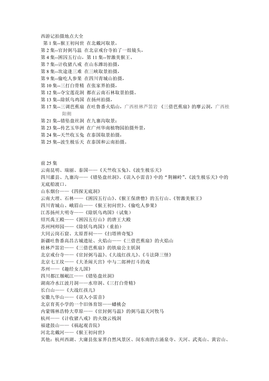 西游记拍摄地点大全_第1页