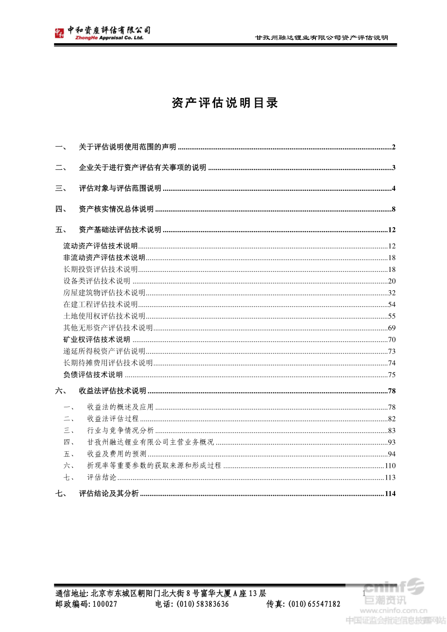 路翔股份：拟发行股份购买甘孜州融达锂业有限公司股权项目资产评估说明_第2页