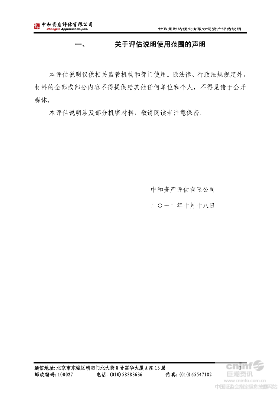 路翔股份：拟发行股份购买甘孜州融达锂业有限公司股权项目资产评估说明_第3页