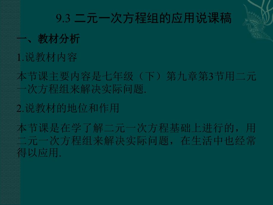 七年级数学下册： 二元一次方程组的应用(课件)冀教版_第1页