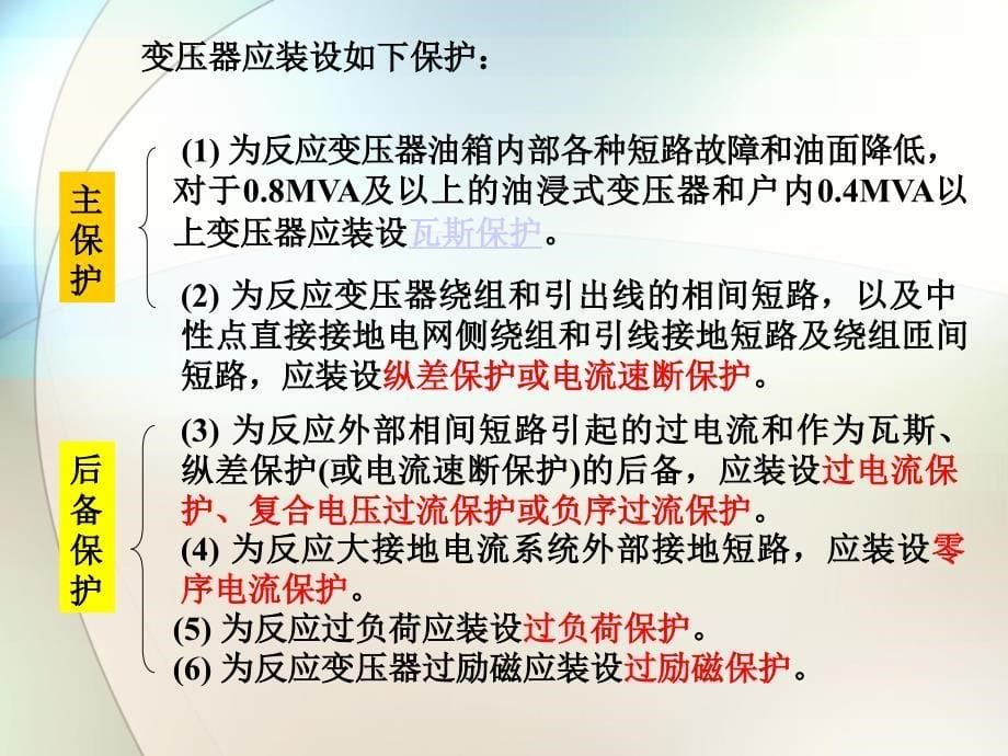 第七章 电力变压器的继电保护_第5页