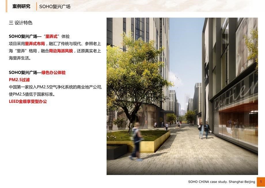 SOHO中国项目案例分析_第5页