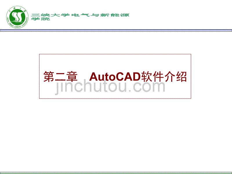 二、AutoCAD软件介绍_第1页