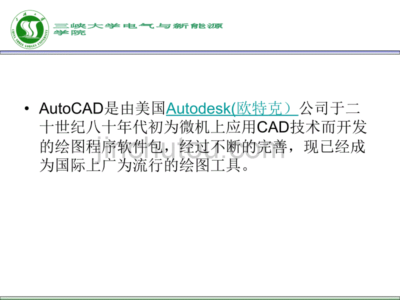 二、AutoCAD软件介绍_第2页