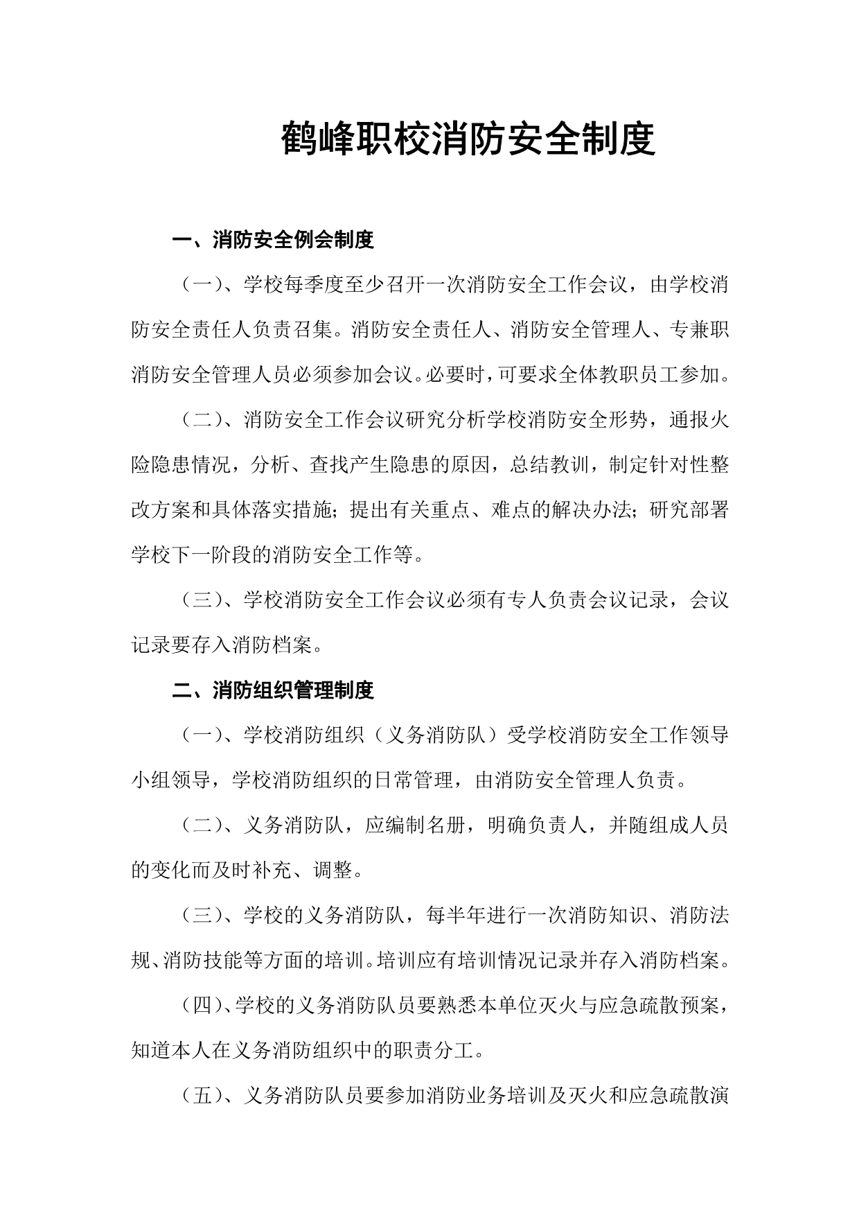 鹤峰职校消防安全制度_第1页