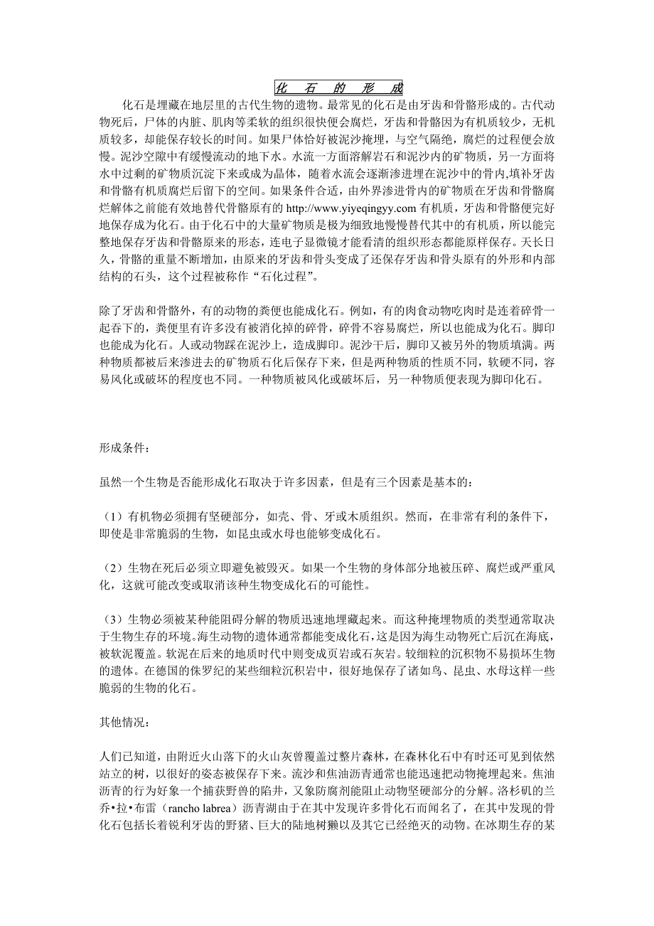 化石形成的必要条件与各种情况_第1页