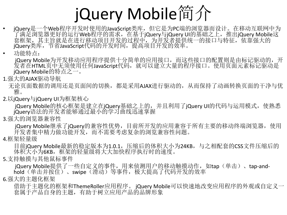 jQuery Mobile知识汇总_第1页