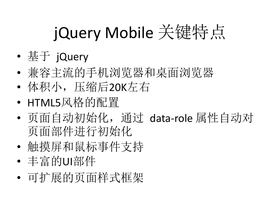 jQuery Mobile知识汇总_第3页