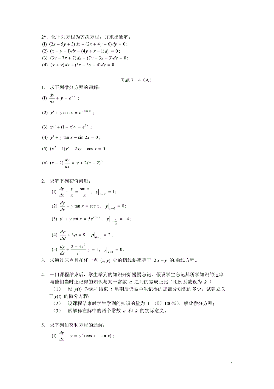 高等数学第七章微分方程习题_第4页