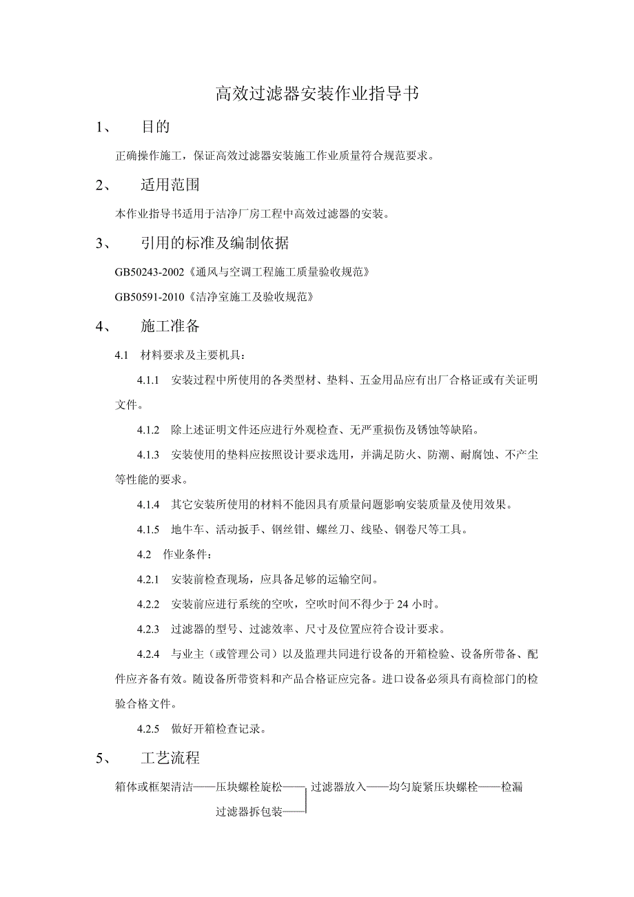 高效过滤器安装作业指导书_第1页