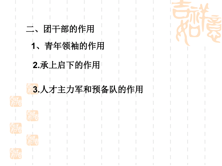 团干部培训讲座1_第3页