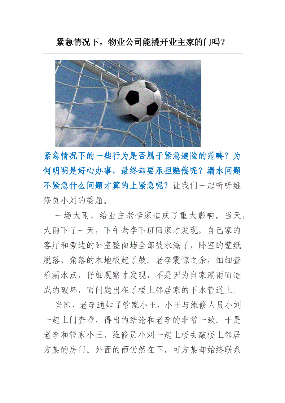 案例：紧急情况下物业公司能撬开业主家的门吗_第1页