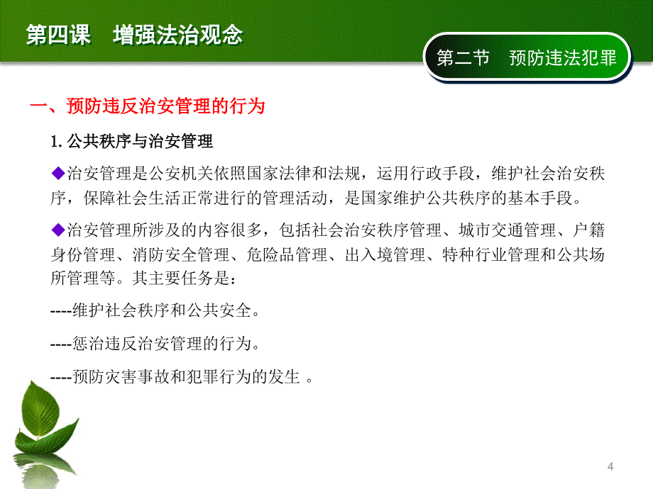 预防违法犯罪_第4页