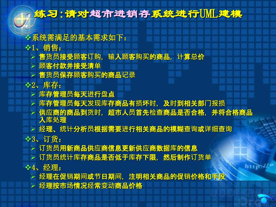 UML案例超市进销存系统_第1页