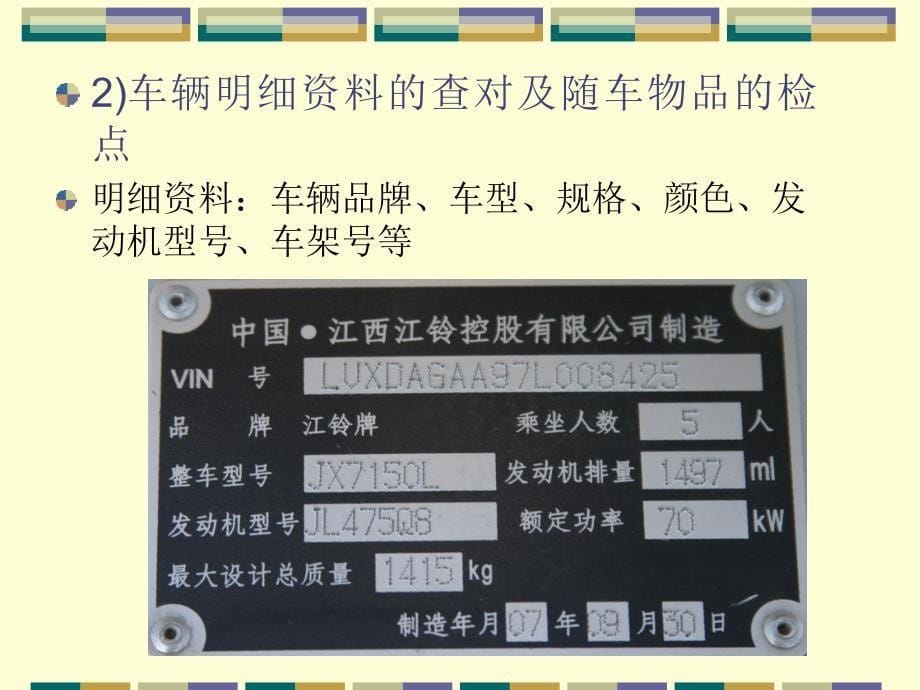 项目一新车交付检验——新车交付的车辆功能检验_第5页