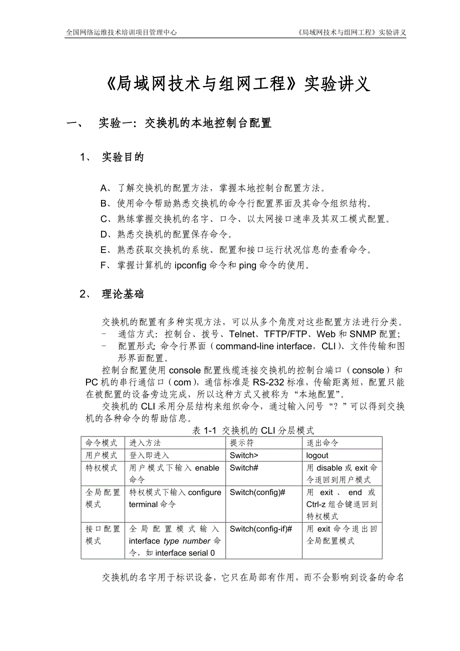 《局域网技术与组网工程》实验讲义_第1页