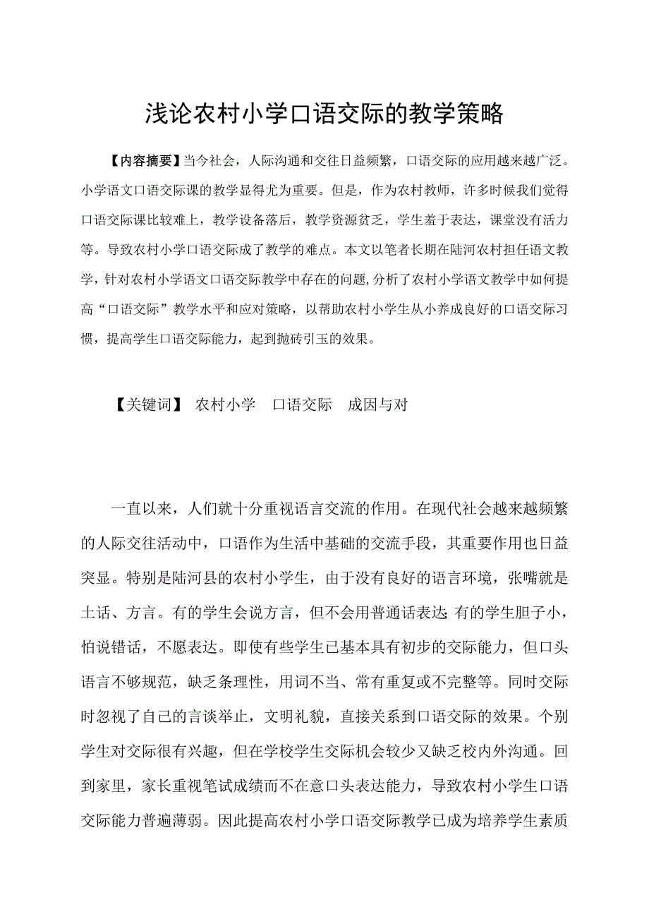 浅谈农村小学口语交际的教学策略_第1页