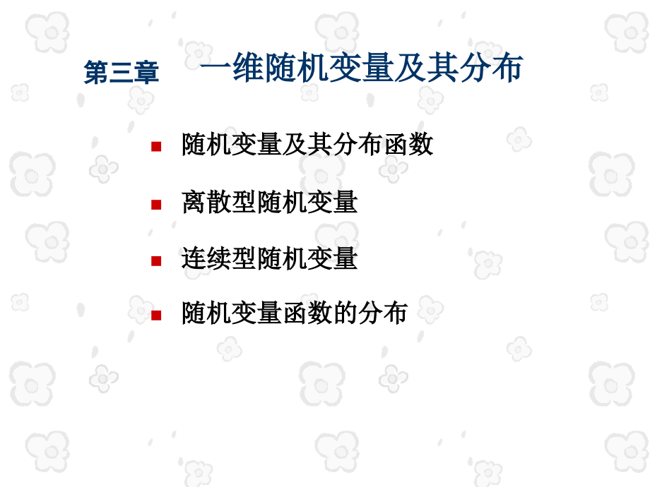 大学 概率论 课件 中国农业出版社(03章)丁_第2页