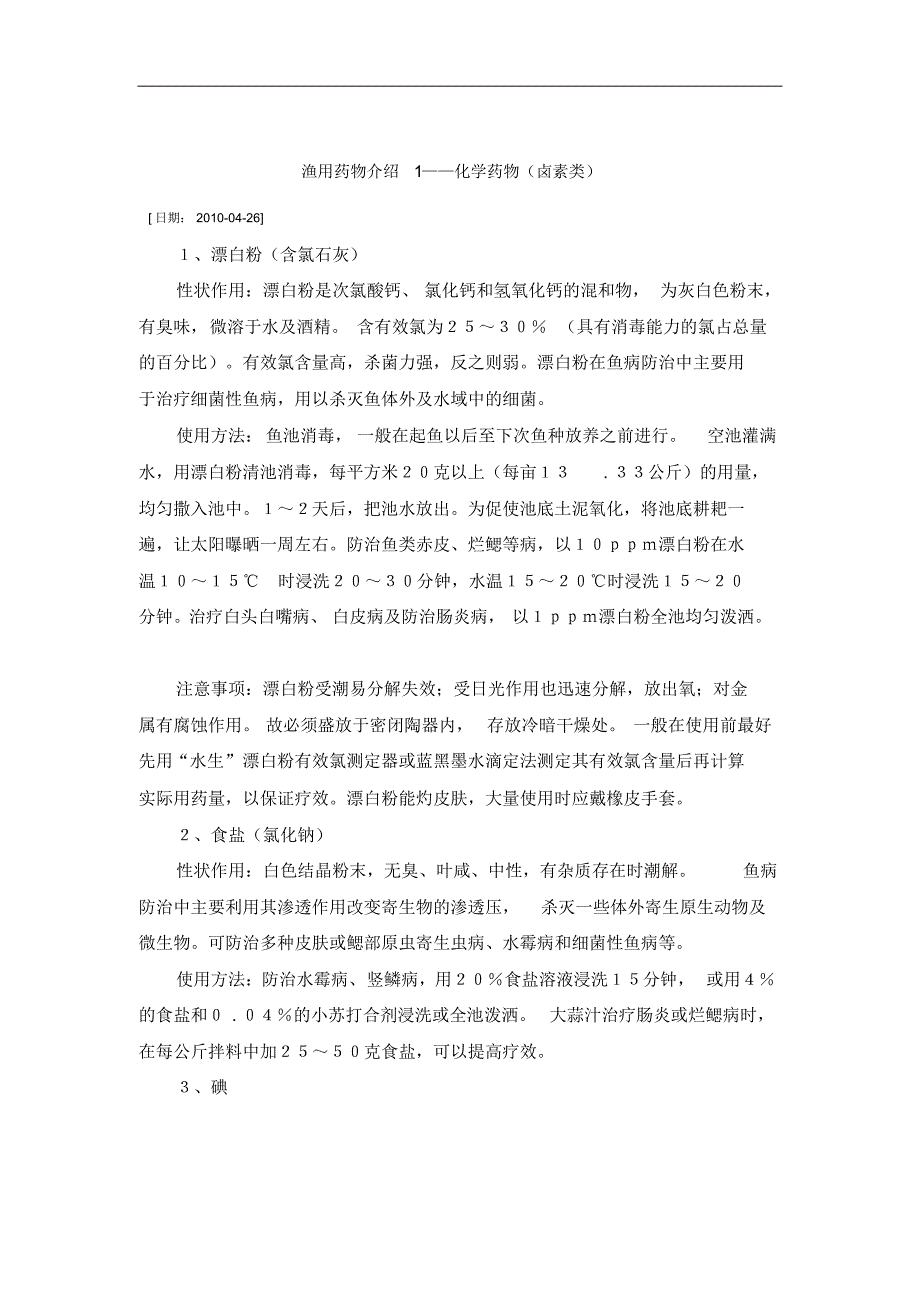 渔用药物介绍1_第1页