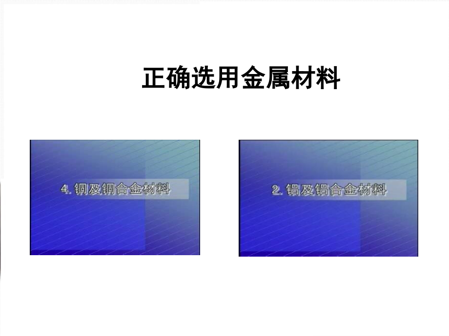 化学：3.3《用途广泛的金属材料》课件(新人教版必修1)_第2页