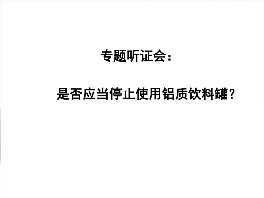 化学：3.3《用途广泛的金属材料》课件(新人教版必修1)_第3页