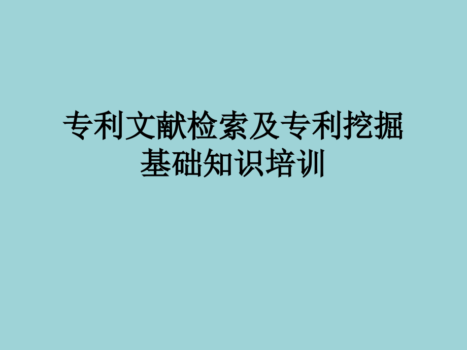 专利文献检索及专利挖掘基础知识培训_第1页