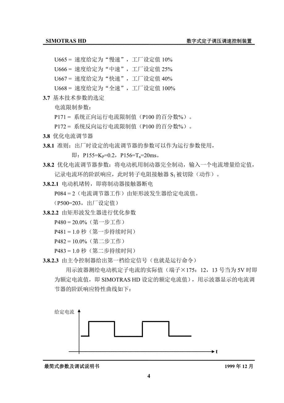 SIMOTRAS调试最简式参数及调试说明书_第5页