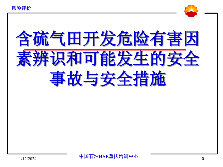 含硫气田开发危险有害因素辨识与安全措施_第1页