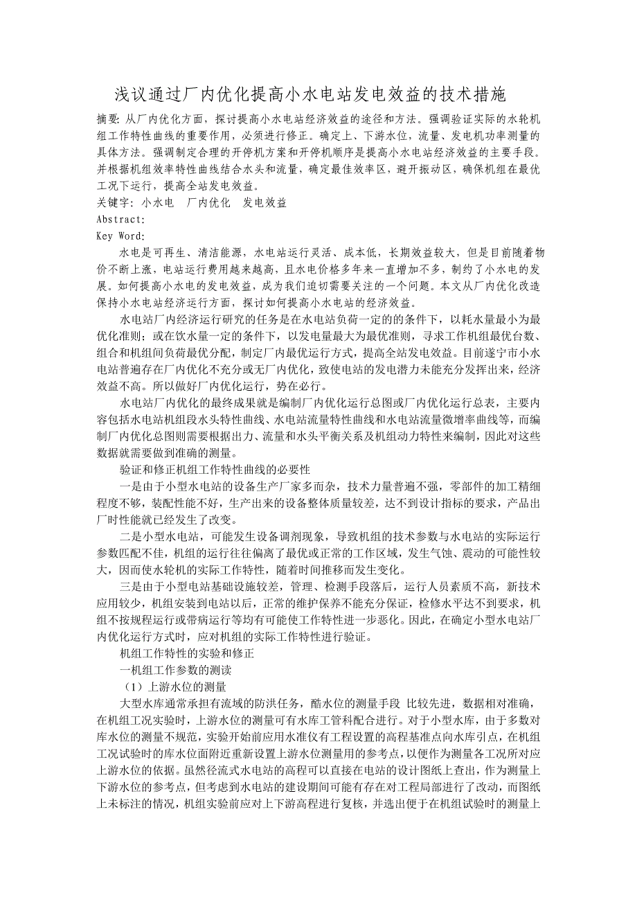 浅议小水电提高发电效益的技术措施(厂内优化版)  zd_第1页