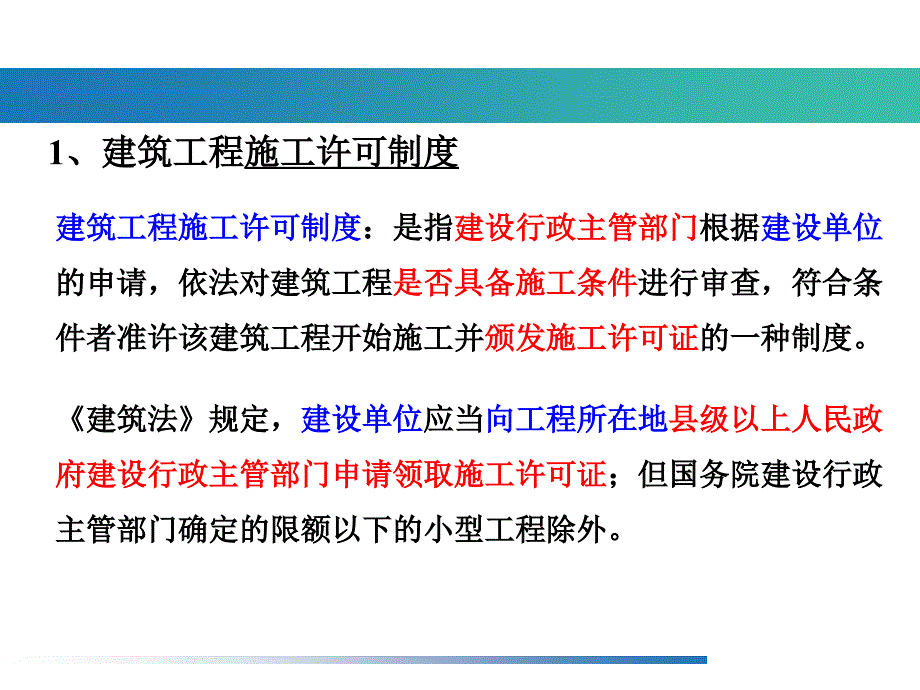 第3章建设工程许可法律制度_第2页