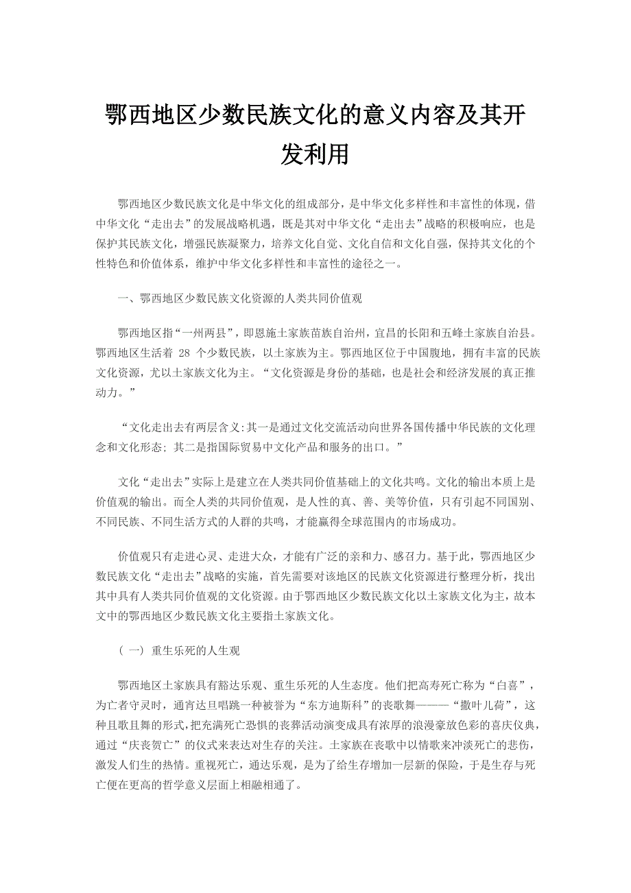 鄂西地区少数民族文化的意义内容及其开发利用_第1页