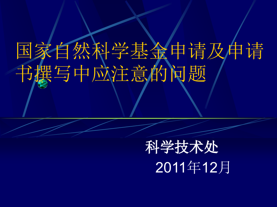 国家自然科学基金申请及申请书撰写中应注意的问题_第1页