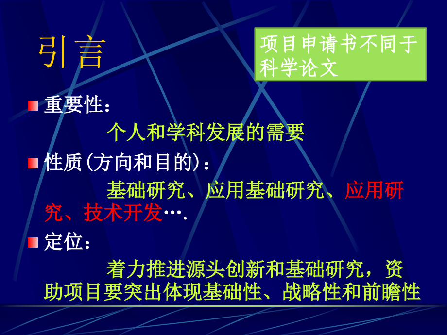 国家自然科学基金申请及申请书撰写中应注意的问题_第2页