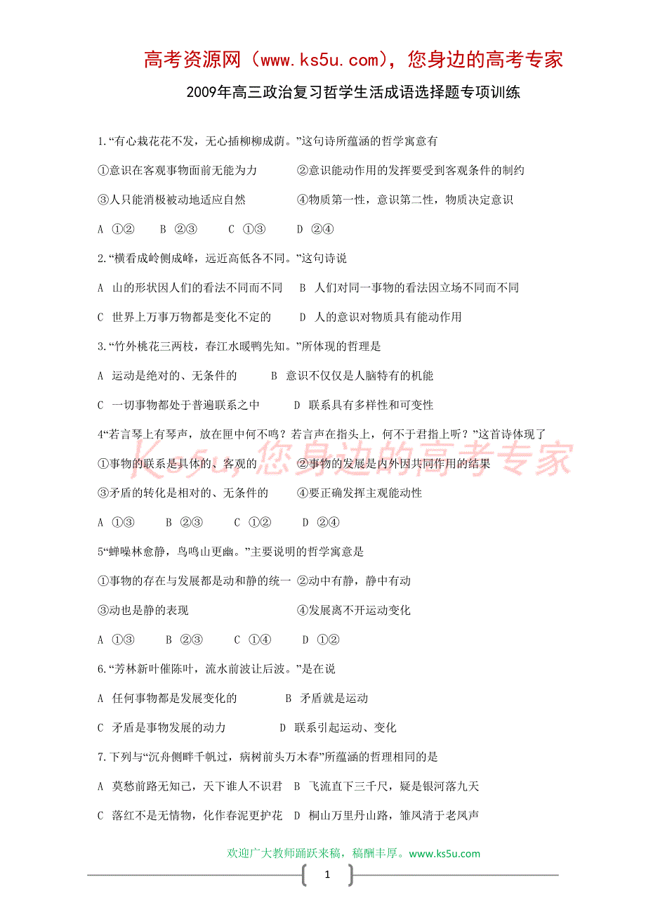 2009年高三政治复习《生活与哲学》成语选择题专项训练_第1页