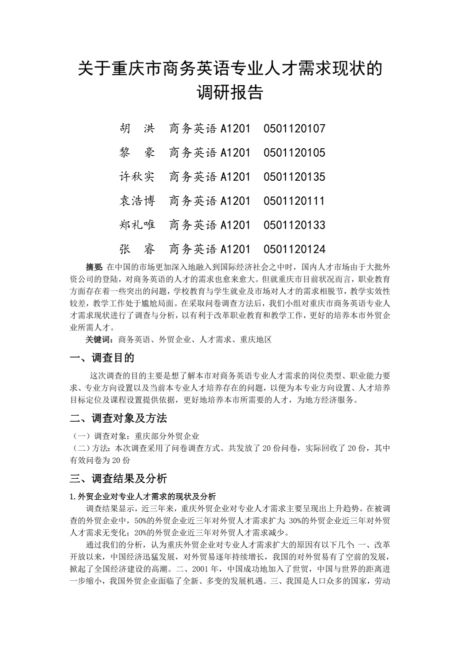 关于重庆市商务英语专业人才需求现状的调研报告_第2页