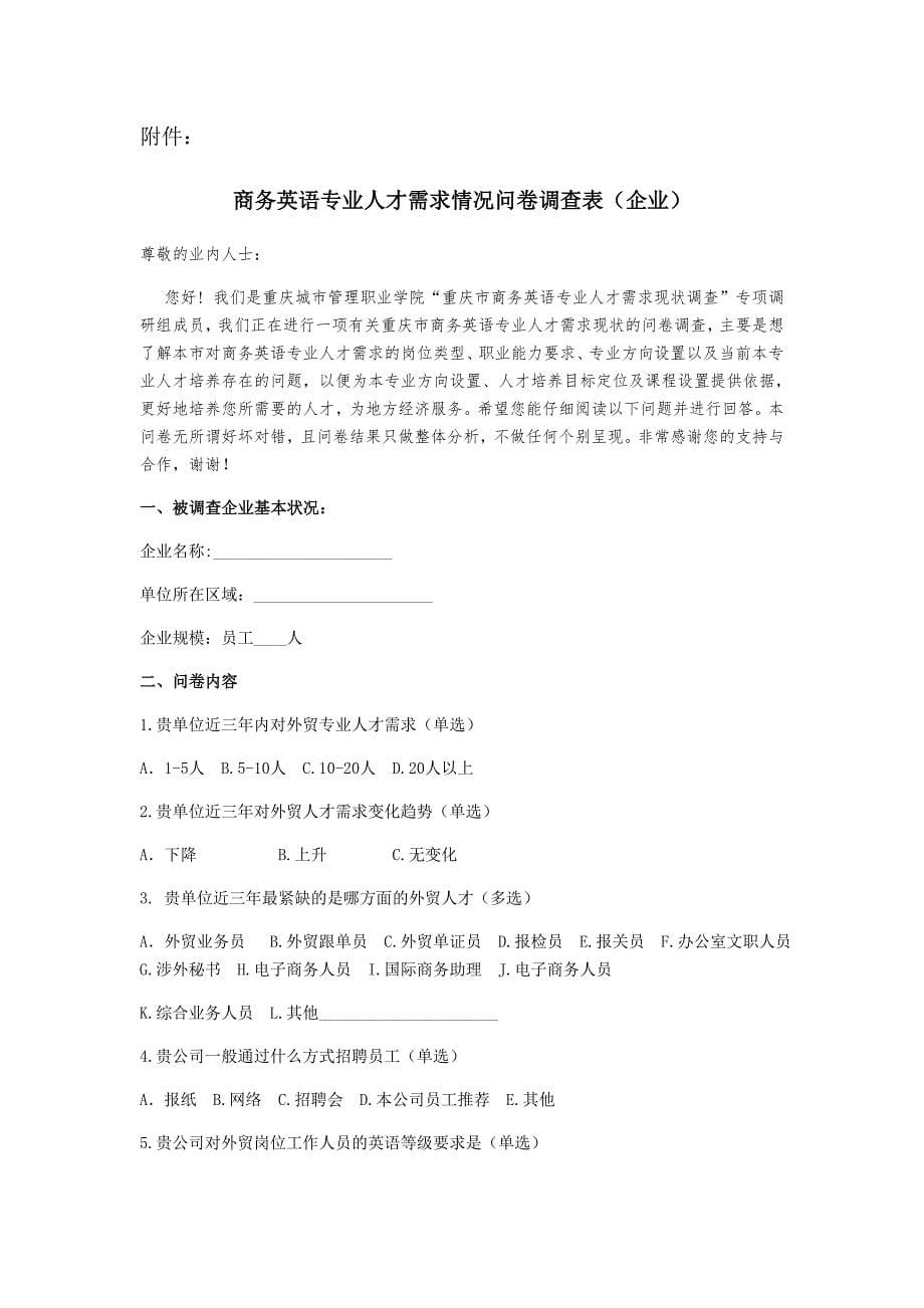 关于重庆市商务英语专业人才需求现状的调研报告_第5页