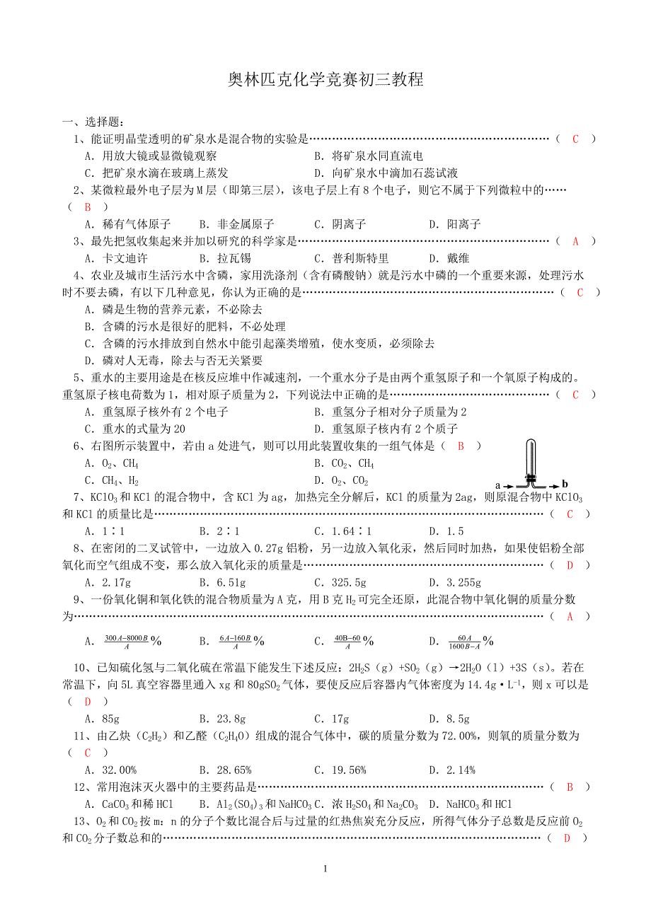 全国奥林匹克初三化学竞赛试题 (含答案)_第1页