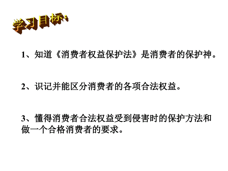 八年级做合格的消费者_第2页