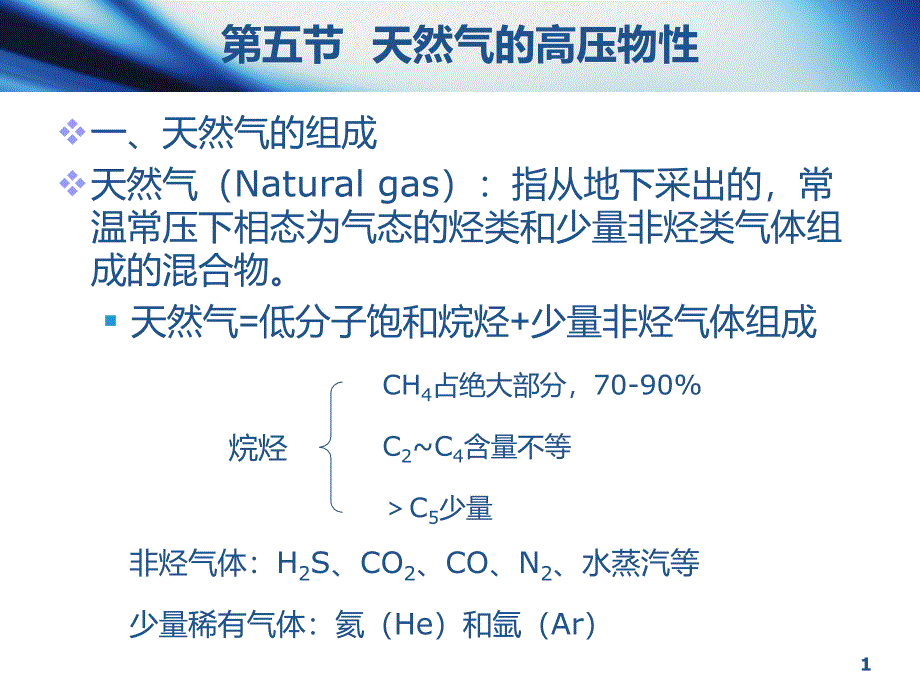 油层物理1-5 第五节 天然气的高压物性_第1页