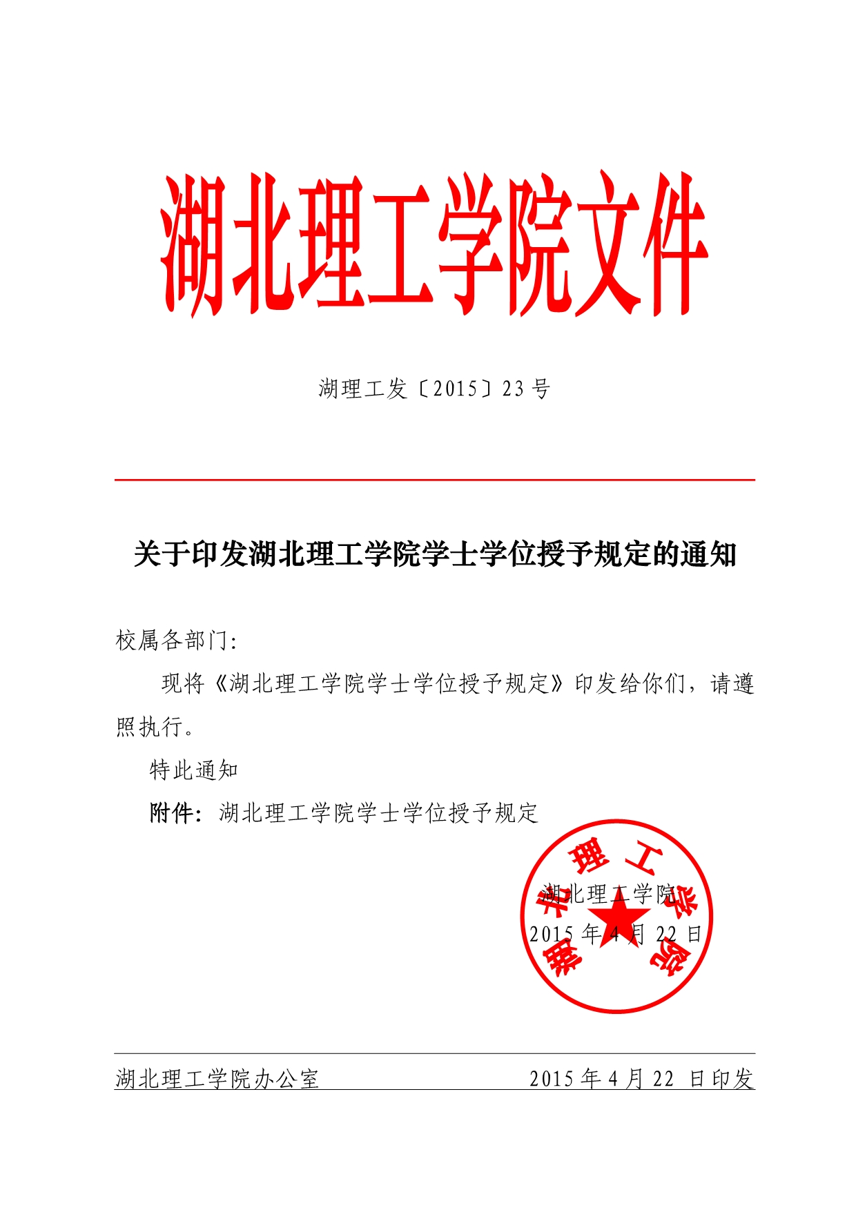 湖北理工学院学士学位授予规定(最新)_第1页