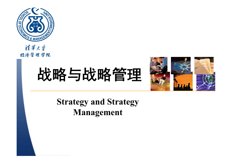 战略与战略管理_王现日版_第1页