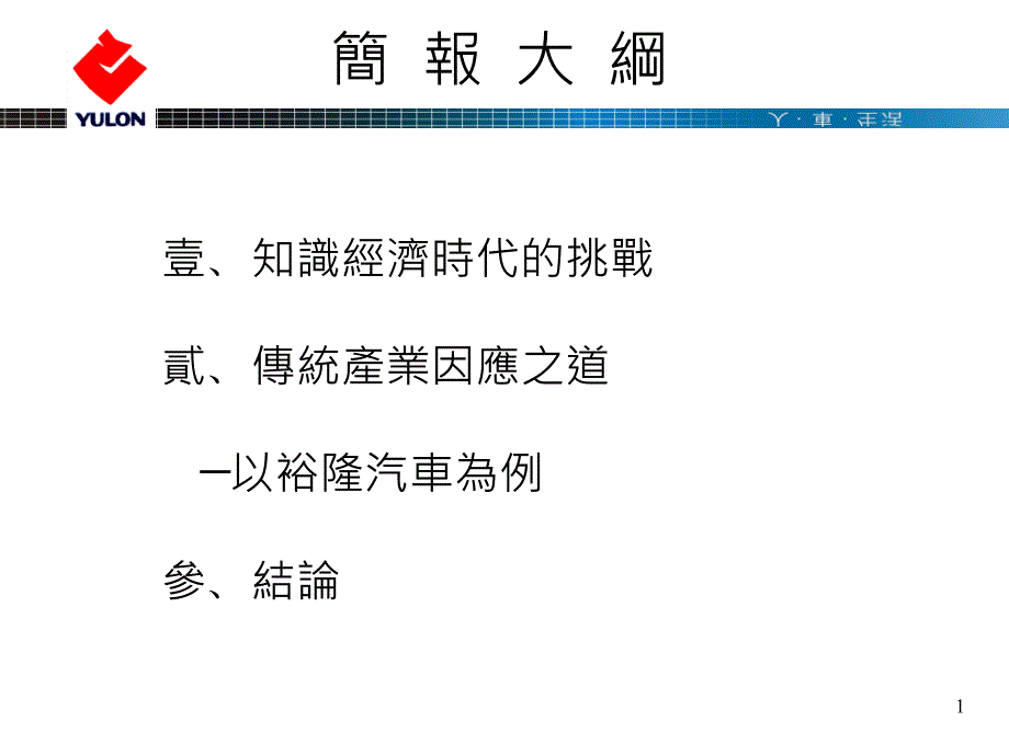 知识经济时代传统产业的因应—以汽车产业为例—_第2页