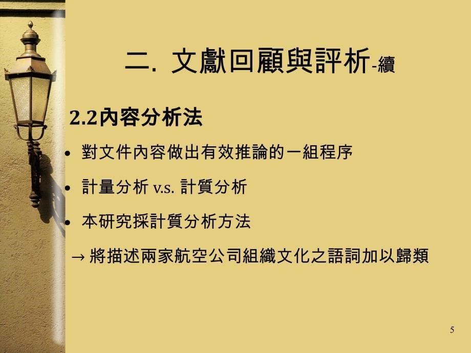 内容分析法之应用案例_第5页